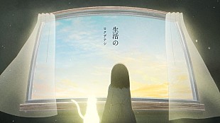 「ロクデナシ、カンザキイオリをコンポーザーに迎えた最新曲「生活の」配信リリース＆MV公開」