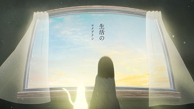「ロクデナシ、カンザキイオリをコンポーザーに迎えた最新曲「生活の」配信リリース＆MV公開」1枚目/3