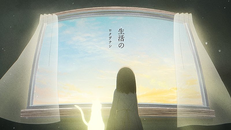 「ロクデナシ、カンザキイオリをコンポーザーに迎えた最新曲「生活の」配信リリース＆MV公開」1枚目/3