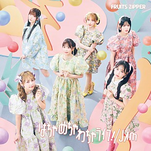 「【先ヨミ】FRUITS ZIPPER『はちゃめちゃわちゃライフ！／JAM』1.1万枚で現在シングル1位　LE SSERAFIM『SPAGHETTI』が僅差で追う 」