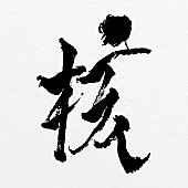 「【ビルボード】XG「HYPNOTIZE」6か国で1位、「GALA」上昇国も」1枚目/1