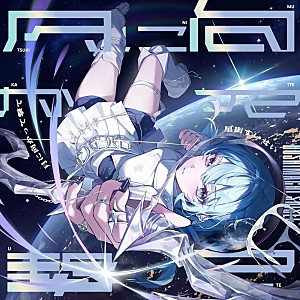 星街すいせい「【Top Japan Hits by Women】アニメ『真夜中ハートチューン』OPテーマ、星街すいせい「月に向かって撃て」など初登場でリストイン」