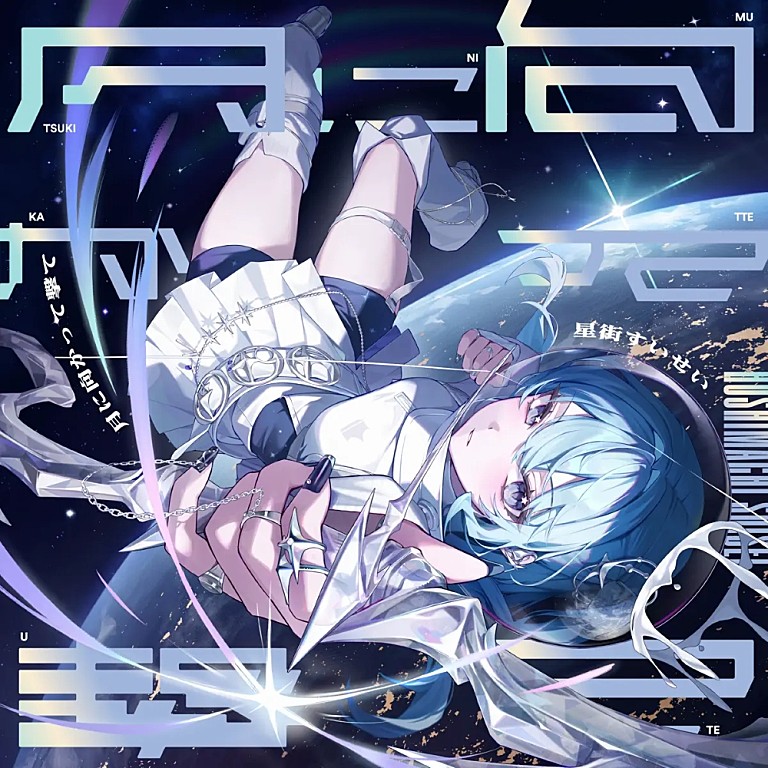 星街すいせい「【Top Japan Hits by Women】アニメ『真夜中ハートチューン』OPテーマ、星街すいせい「月に向かって撃て」など初登場でリストイン」