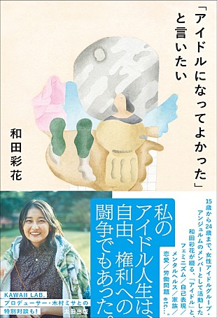 「和田彩花、“アイドル”ならではの課題を掘り下げるエッセイ集『アイドルになってよかったと言いたい』発売」