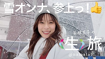 JR東日本公式YouTube「芳根京子の〈生〉旅」 新シリ－ズの「弘前篇