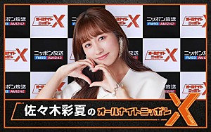 佐々木彩夏「ももクロ・佐々木彩夏が『オールナイトニッポンX』パーソナリティ、“恋愛”テーマでリスナーと大激論へ」
