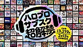 「ハロー！プロジェクト、2/13より全曲サブスク解禁へ」1枚目/8