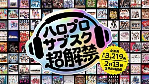 「ハロー！プロジェクト、2/13より全曲サブスク解禁へ」