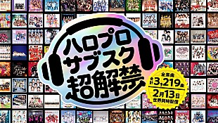 「ハロー！プロジェクト、2/13より全曲サブスク解禁へ」