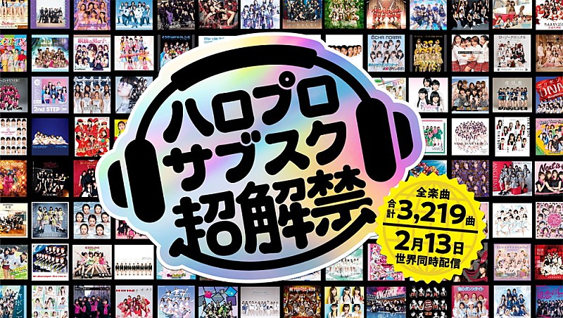 「ハロー！プロジェクト、2/13より全曲サブスク解禁へ」1枚目/8