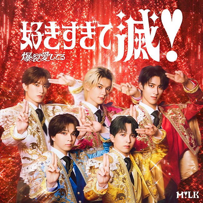 「M!LK シングル『爆裂愛してる / 好きすぎて滅！』VICTORE ONLINE STORE限定盤」5枚目/10