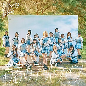 ＮＭＢ４８「【ビルボード】NMB48『青春のデッドライン』1.4万枚でシングルセールス首位獲得　FRUITS ZIPPER／LE SSERAFIMが続く＜2/9訂正＞」