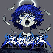 「Ado 配信シングル「エンゼルシーク」」9枚目/10