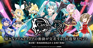 「“ボカロ文化”を体感できる回遊型イベント、【Project Circles -ミクたちとの共振-】開催決定」
