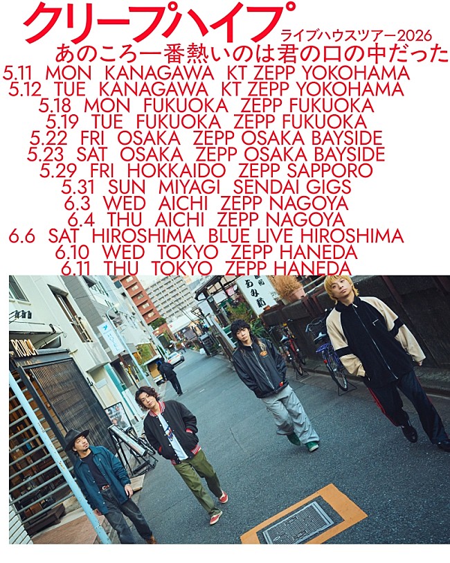 「ライブハウスツアー2026【あのころ一番熱いのは君の口の中だった】ツアービジュアル」2枚目/2