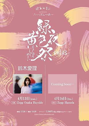 「緑黄色社会、ゲストに鈴木愛理が決定　対バンツアー【緑黄色夜祭 vol.13】開催へ」