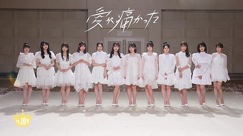「≒JOY、大西葵がセンターを務める新曲「愛が痛かった」MV公開」1枚目/7