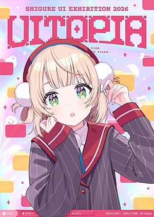 しぐれうい「しぐれうい、企画展【Uitopia】入場チケット情報を公開」