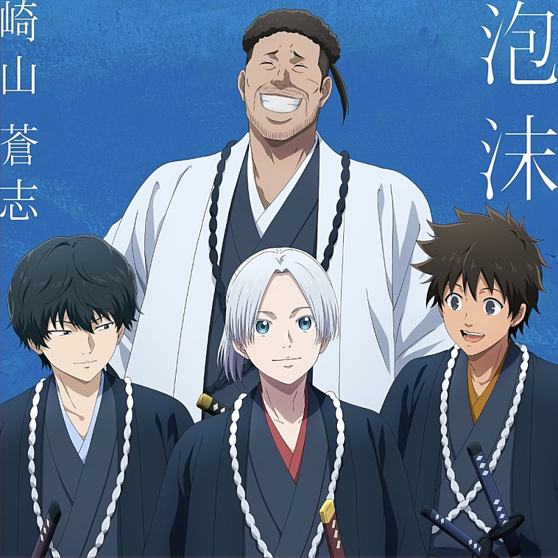 「「泡沫」アニメジャケット写真
(c)安田剛士・講談社／「青のミブロ」製作委員会」3枚目/8