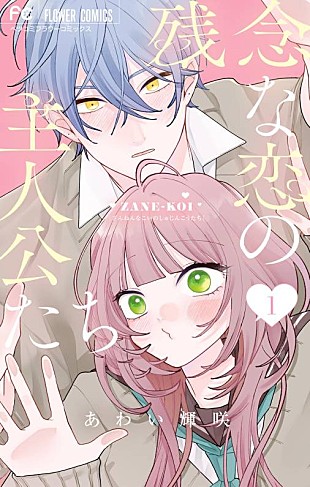 「【Hot Shot Books】『残念な恋の主人公たち 1巻』首位、『大ピンチずかん』が3位に浮上」