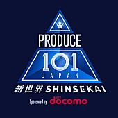 「『PRODUCE 101 JAPAN 新世界』」2枚目/2