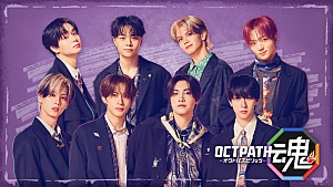 OCTPATH「OCTPATHの冠番組『OCTPATH魂』地上波放送、単独ライブを全国ライブビューイング」