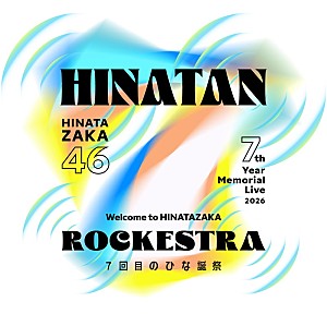 日向坂46「日向坂46、周年ライブ【ひな誕祭】初のサブタイトルは「～Welcome to HINATAZAKA ROCKESTRA～」」