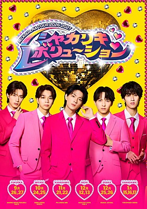 M!LK「M!LK、9月より史上最大動員となるアリーナツアー【シャカリキレボリューション】開催」