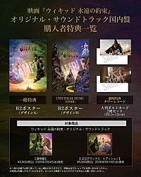映画『ウィキッド 永遠の約束』サントラDX盤発売決定、SPイベント音源