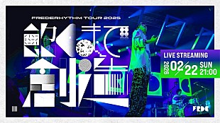 「フレデリック、2025年の全国ツアー【飽くまで創造】東京公演ライブ映像をプレミア公開へ」