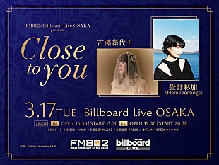 「吉澤嘉代子／畳野彩加（Homecomings）が出演【FM802×Billboard Live OSAKA presents ～Close to you～】開催決定」