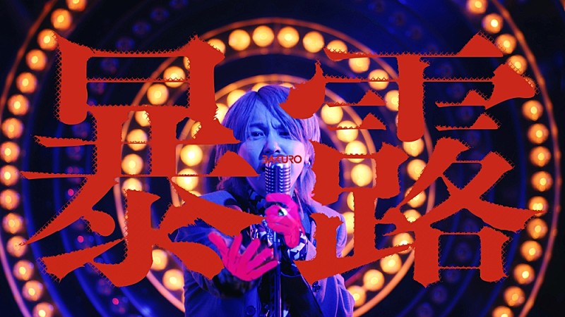 「syudou、ドラマ『東京P.D.　警視庁広報２係』オープニング主題歌「暴露」MV公開」1枚目/4