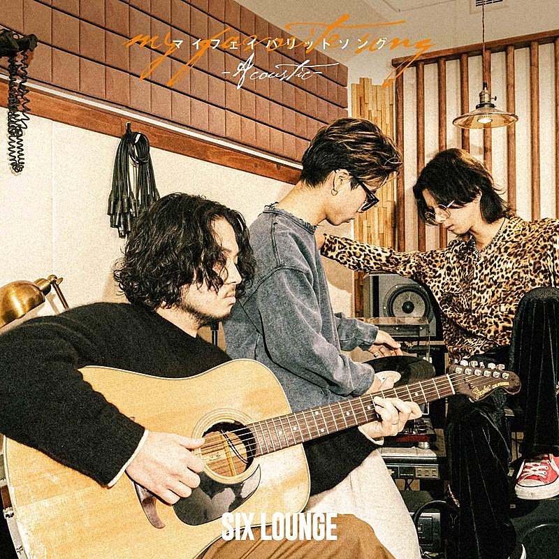 「SIX LOUNGE、初アコースティックAL『マイフェイバリットソング』発売決定」1枚目/3