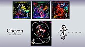 「Chevon、メジャー1stAL『三者山羊』ジャケ写と収録楽曲一挙解禁＆特典絵柄も発表」1枚目/4