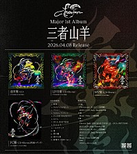 Chevon、メジャー1stAL『三者山羊』ジャケ写と収録楽曲一挙解禁＆特典
