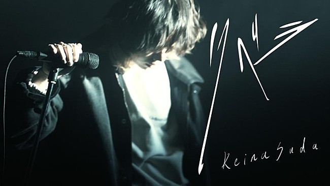 「須田景凪、新曲「リベラ」セッション映像公開」1枚目/4
