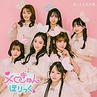 ばってん少女隊 直筆サイン入りポスター メロきゅんほりっく キャンペーン ばってん少女隊、「メロきゅんほりっく」MV公開 | Daily News