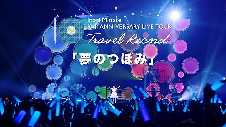 水瀬いのり「水瀬いのり、ライブ映像作品『Inori Minase 10th ANNIVERSARY LIVE TOUR Travel Record』より「夢のつぼみ」ライブ映像公開」
