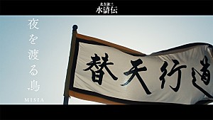 MISIA「MISIA、ドラマ『北方謙三 水滸伝』初出し映像満載の主題歌「夜を渡る鳥」コラボMV公開」