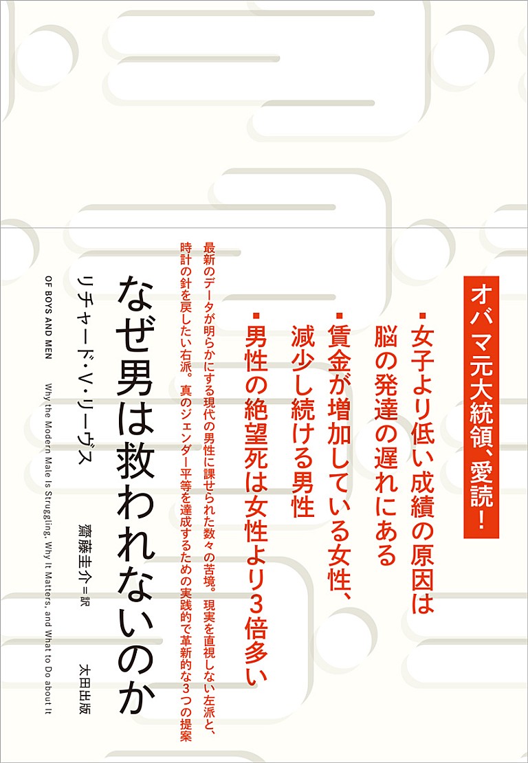 「オバマ元大統領が推薦、『なぜ男は救われないのか』2/24刊行決定」