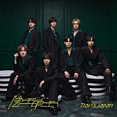 「Travis Japan シングル『陰ニモ日向ニモ』初回T盤」2枚目/5