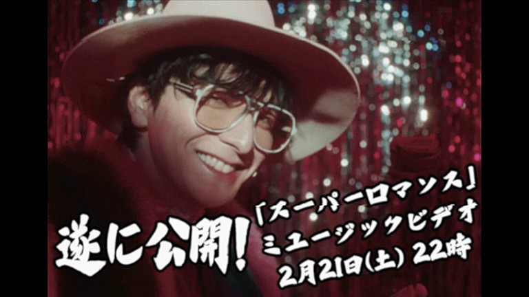生田斗真「生田斗真、デビュー曲「スーパーロマンス」MV公開&YouTube Live生配信へ」