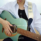 「MON7A、“おひなさま”長浜広奈とコラボしたジャケットで「僕のかわい子ちゃん」配信リリース」1枚目/2