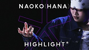 「NAOKO（HANA）が『HIGHLIGHT』に登場、本企画のために制作されたダンストラックでパフォーマンス」
