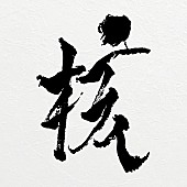 「【ビルボード】XG「HYPNOTIZE」7か国で1位、SPYAIR伝説のライブが韓国でプチバズ」1枚目/1