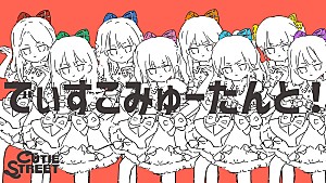 CUTIE STREET「CUTIE STREET、ナユタン星人の提供楽曲「でぃすこみゅーたんと！」アニメーションMV公開」