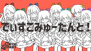 「CUTIE STREET、ナユタン星人の提供楽曲「でぃすこみゅーたんと！」アニメーションMV公開」