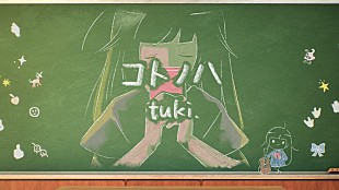 「tuki.、新曲「コトノハ」MV＆テレビ初歌唱となった『紅白歌合戦』パフォーマンス映像を公開」
