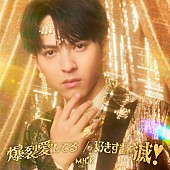 「M!LK シングル『爆裂愛してる / 好きすぎて滅！』初回生産限定「吉田仁人」盤」23枚目/24