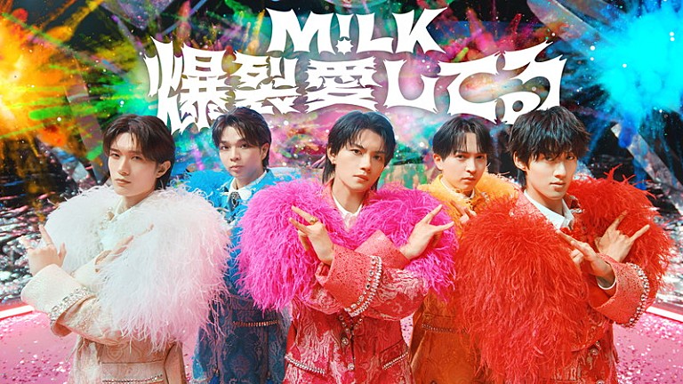 M!LK「M!LK、銀河が舞台の「爆裂愛してる」MVで“爆発的な愛”を表現」